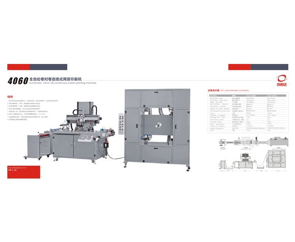 450型全自動(dòng)絲印機(jī)   4060全自動(dòng)卷對卷連續(xù)式網(wǎng)版印